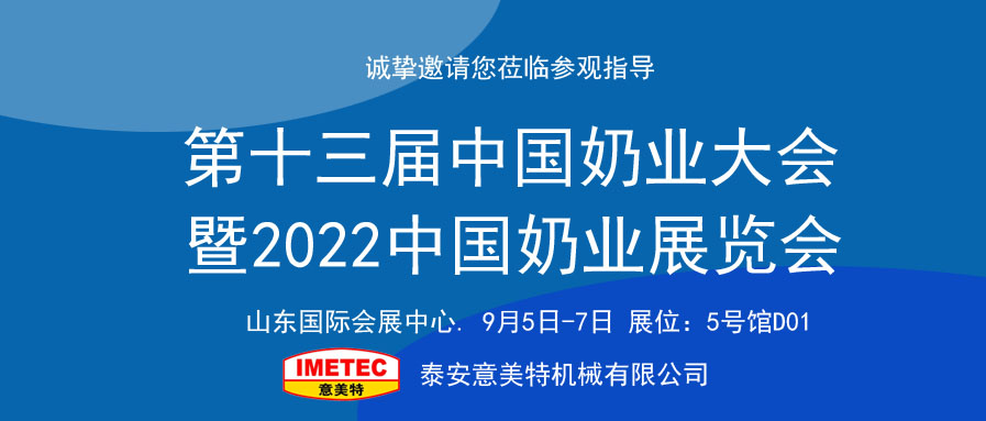 邀請函｜2022中國奶業(yè)展覽會即將開幕，意美特機械邀您共享盛會(pic1)