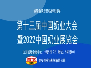 邀請(qǐng)函｜2022中國奶業(yè)展覽會(huì)即將開幕，意美特機(jī)械邀您共享盛會(huì)